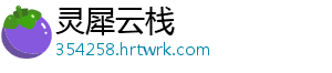 灵犀云栈